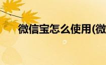 微信宝怎么使用(微信支付宝怎么使用)