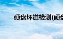 硬盘坏道检测(硬盘坏道检测要多久)