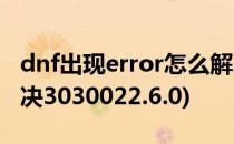 dnf出现error怎么解决(dnf出现error怎么解决3030022.6.0)
