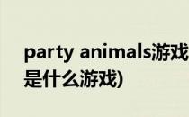 party animals游戏怎么玩(party animals是什么游戏)