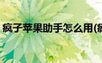 疯子苹果助手怎么用(疯子苹果助手怎么用啊)
