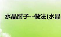 水晶肘子--做法(水晶肘子做法个人图书馆)