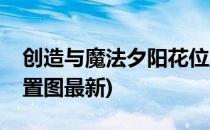 创造与魔法夕阳花位置(创造与魔法夕阳花位置图最新)