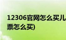 12306官网怎么买儿童票(12306官网买儿童票怎么买)
