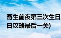 寄生前夜第三次生日攻略(寄生前夜第三次生日攻略最后一关)