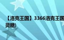 【洛克王国】3366洛克王国空明糖获得与鉴定(洛克王国空灵糖)