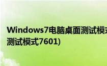 Windows7电脑桌面测试模式7600如何去除(win7怎么退出测试模式7601)