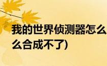 我的世界侦测器怎么合成(我的世界侦测器怎么合成不了)