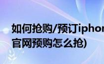 如何抢购/预订iphone6[2]淘宝网代购(苹果官网预购怎么抢)