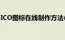 ICO图标在线制作方法(ico图标制作工具下载)