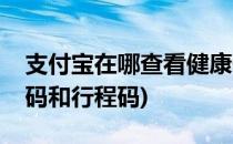 支付宝在哪查看健康码(支付宝在哪查看健康码和行程码)