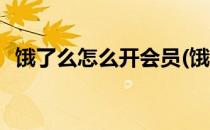 饿了么怎么开会员(饿了么怎么开会员步骤)