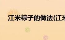 江米粽子的做法(江米粽子的做法和包法)