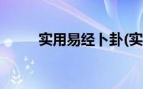 实用易经卜卦(实用易经卜卦卦象)