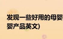 发现一些好用的母婴产品(发现一些好用的母婴产品英文)