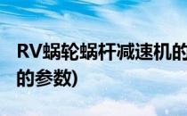 RV蜗轮蜗杆减速机的性能特点(rv蜗杆减速机的参数)