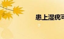 患上湿疣可以治疗吗