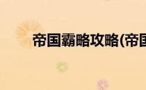 帝国霸略攻略(帝国霸略攻略如何玩)