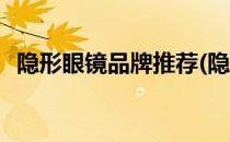 隐形眼镜品牌推荐(隐形眼镜品牌推荐知乎)