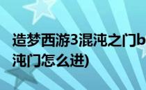 造梦西游3混沌之门boss怎么打(造梦西游3混沌门怎么进)