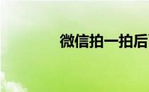 微信拍一拍后面怎么加炸弹