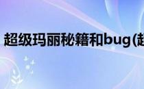 超级玛丽秘籍和bug(超级玛丽通关秘籍大全)
