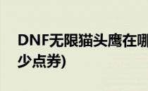 DNF无限猫头鹰在哪里买(dnf无限猫头鹰多少点券)