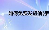 如何免费发短信(手机如何免费发短信)