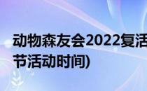 动物森友会2022复活节攻略(动物森友会复活节活动时间)