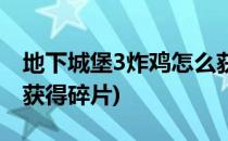 地下城堡3炸鸡怎么获得(地下城堡3炸鸡怎么获得碎片)