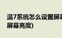 温7系统怎么设置屏幕不黑(win7系统怎么调屏幕亮度)