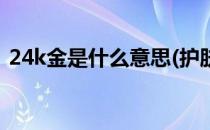 24k金是什么意思(护肤品24k金是什么意思)