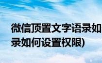 微信顶置文字语录如何设置(微信顶置文字语录如何设置权限)