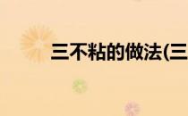 三不粘的做法(三不沾的做法窍门)