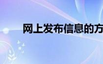 网上发布信息的方法(如何发布信息)