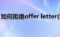 如何拒绝offer letter(如何拒绝offer 不回复)