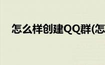 怎么样创建QQ群(怎么样创建QQ群相册)