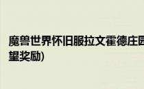 魔兽世界怀旧服拉文霍德庄园怎么去(怀旧服拉文霍德庄园声望奖励)