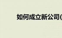 如何成立新公司(设立公司的流程)