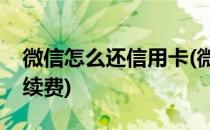 微信怎么还信用卡(微信怎么还信用卡不要手续费)