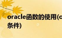 oracle函数的使用(oracle函数的使用if判断条件)