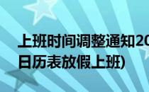 上班时间调整通知2020怎么查看(日历2020日历表放假上班)