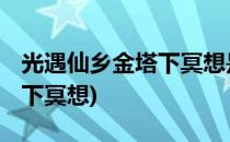 光遇仙乡金塔下冥想是哪里(光遇 仙乡的金塔下冥想)