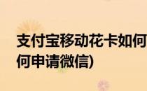 支付宝移动花卡如何申请(支付宝移动花卡如何申请微信)