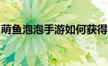 萌鱼泡泡手游如何获得考古每日免费礼包奖励