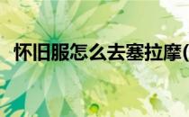 怀旧服怎么去塞拉摩(怀旧服塞拉摩怎么走)