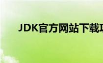JDK官方网站下载攻略(jdk 官方下载)