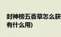 封神榜五香草怎么获得怎么使用(封神榜香草有什么用)