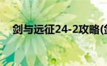 剑与远征24-2攻略(剑与远征22-34攻略)