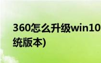 360怎么升级win10(360怎么升级win10系统版本)